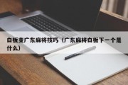 白板变广东麻将技巧（广东麻将白板下一个是什么）