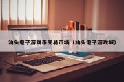 汕头电子游戏币交易市场（汕头电子游戏城）