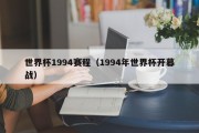 世界杯1994赛程（1994年世界杯开幕战）