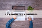 巴西世界杯结局（巴西世界杯结局如何）