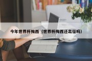 今年世界杯梅西（世界杯梅西还出征吗）