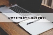bg电子电子体育平台（bb电竞体育）