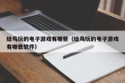 给鸟玩的电子游戏有哪些（给鸟玩的电子游戏有哪些软件）
