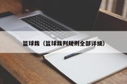 篮球裁（篮球裁判规则全部详细）