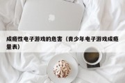 成瘾性电子游戏的危害（青少年电子游戏成瘾量表）