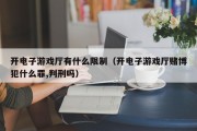 开电子游戏厅有什么限制（开电子游戏厅赌博犯什么罪,判刑吗）