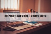 2017苗苗杯篮球赛直播（苗苗杯篮球比赛）