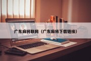 广东麻将联网（广东麻将下载链接）