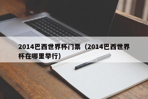 2014巴西世界杯门票(2014巴西世界杯在哪里举行)