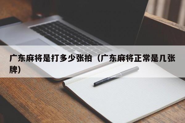 广东麻将是打多少张拍(广东麻将正常是几张牌)