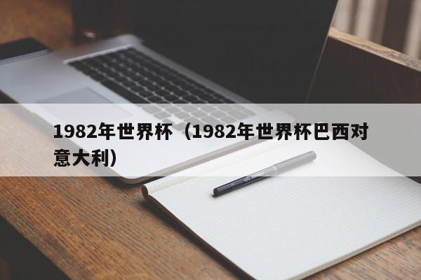 1982年世界杯(1982年世界杯巴西对意大利)