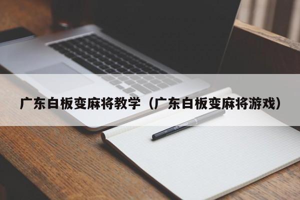 广东白板变麻将教学(广东白板变麻将游戏)