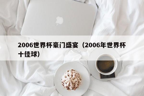 2006世界杯豪门盛宴(2006年世界杯十佳球)