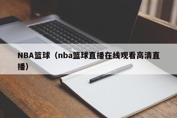 NBA篮球(nba篮球直播在线观看高清直播)