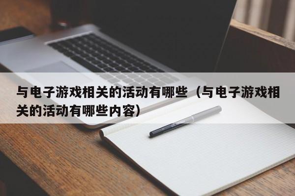 与电子游戏相关的活动有哪些(与电子游戏相关的活动有哪些内容)