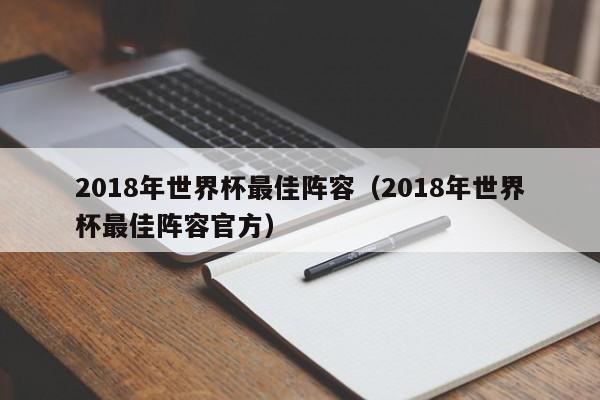 2018年世界杯最佳阵容(2018年世界杯最佳阵容官方)