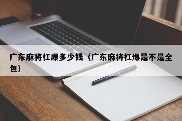 广东麻将杠爆多少钱(广东麻将杠爆是不是全包)