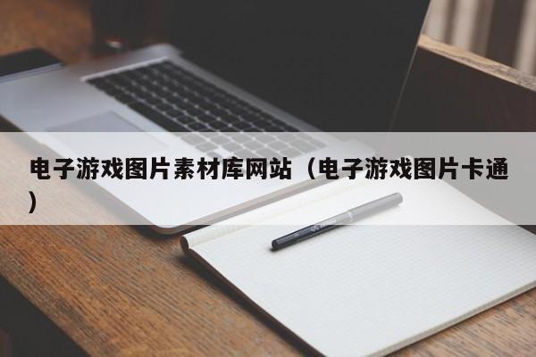 电子游戏图片素材库网站(电子游戏图片卡通)