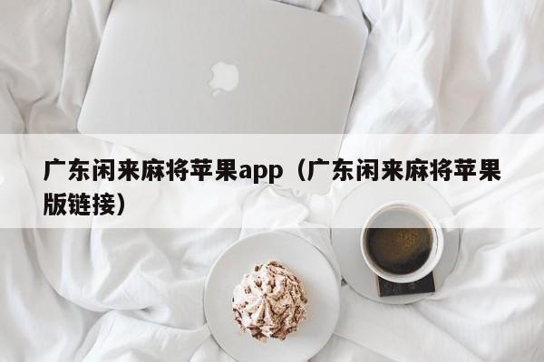 广东闲来麻将苹果app(广东闲来麻将苹果版链接)