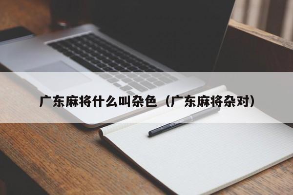广东麻将什么叫杂色(广东麻将杂对)