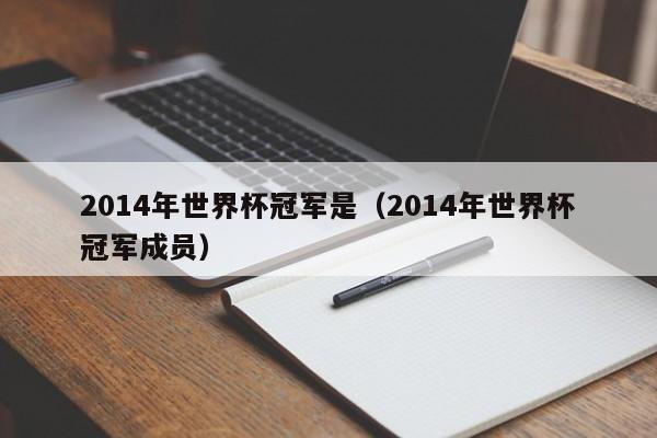 2014年世界杯冠军是(2014年世界杯冠军成员)