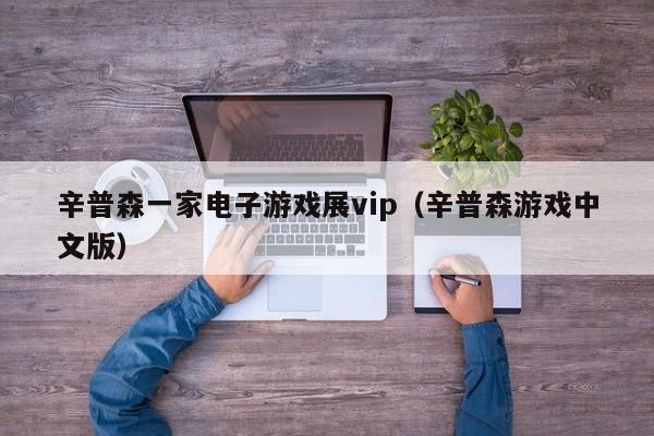 辛普森一家电子游戏展vip(辛普森游戏中文版)