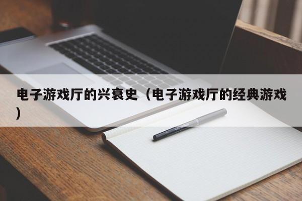 电子游戏厅的兴衰史(电子游戏厅的经典游戏)